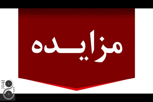 مزایده ضایعات غیرتولیدی 