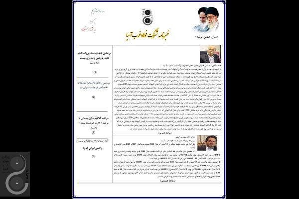 خبرنامه شرکت فولاد غرب آسیا 991002