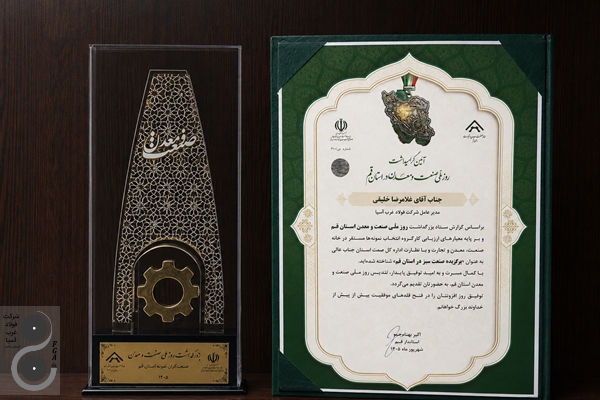 درخشش فولاد غرب آسیا در عرصه صنعت و محیط‌زیست استان قم