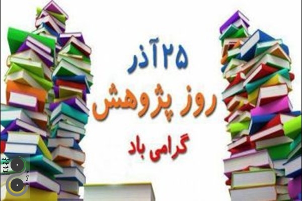 25 آذر ماه ، روز پژوهش