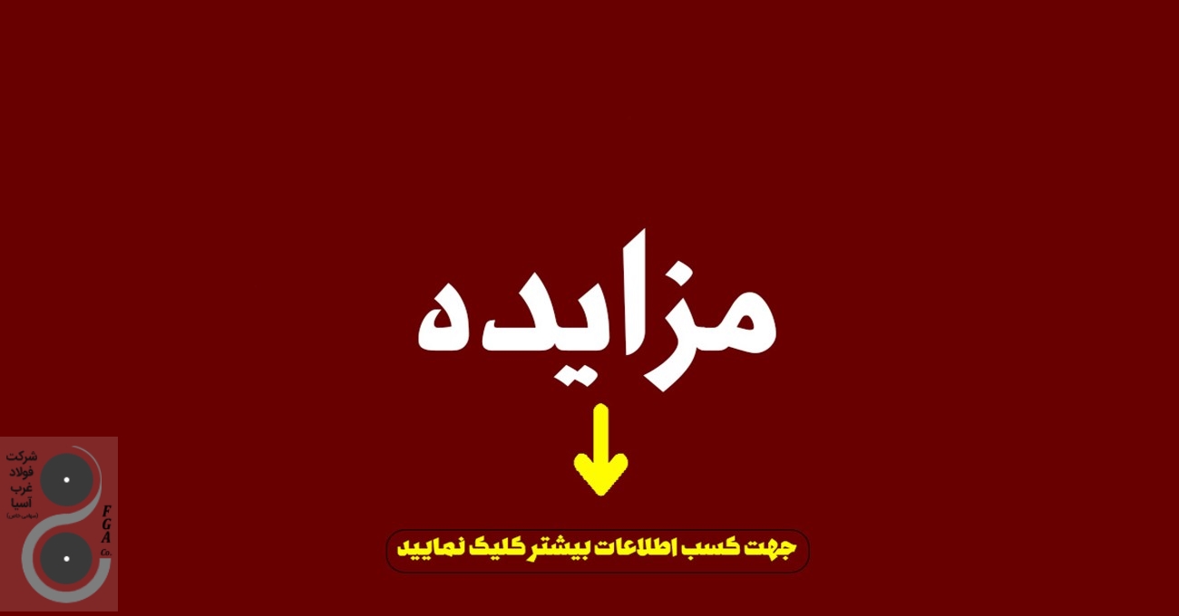 مزایده فروش ضایعات
